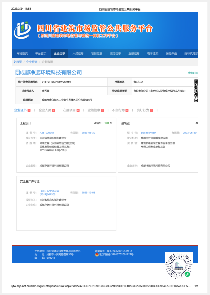 四川省建筑市场监管公共服务平台